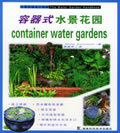 容器式水景花园