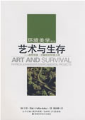 艺术与生存-帕特丽夏·约翰松的环境工程(环境美学译丛
