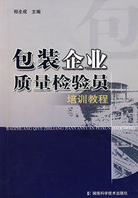 包装企业质量检验员培训教程