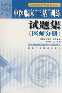 中医临床“三基”训练试题集（医师分册）