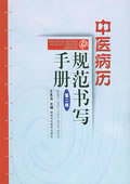 中医病历规范书写手册（第二版） 