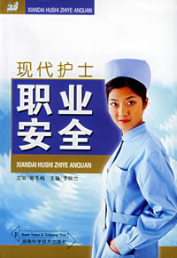 现代护士职业安全