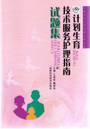计划生育技术服务护理指南试题集