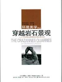 穿越岩石景观——伯纳德·拉萨斯的景观言说方式（环境