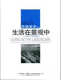 生活在景观中——走向一种环境美学（环境美学译丛）