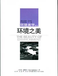 环境之美（环境美学译丛）