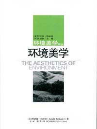 环境美学（环境美学译丛）