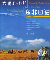 大勇和小花的东非日记