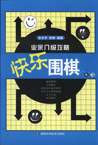 快乐围棋练习——业余8级攻略
