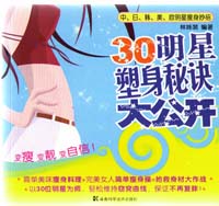 30明星塑身秘诀大公开