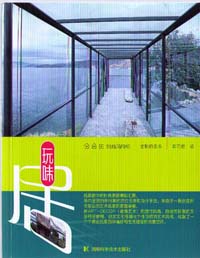 玩味居