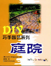 庭院（DIY巧手园艺系列）