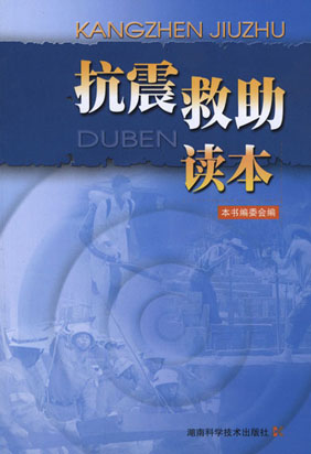 抗震救助读本 