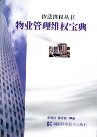 物业管理维权宝典（依法维权丛书） 