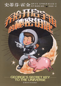 乔治开启宇宙的秘密钥匙