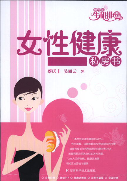女性健康私房书（神奇的生机排毒法）
