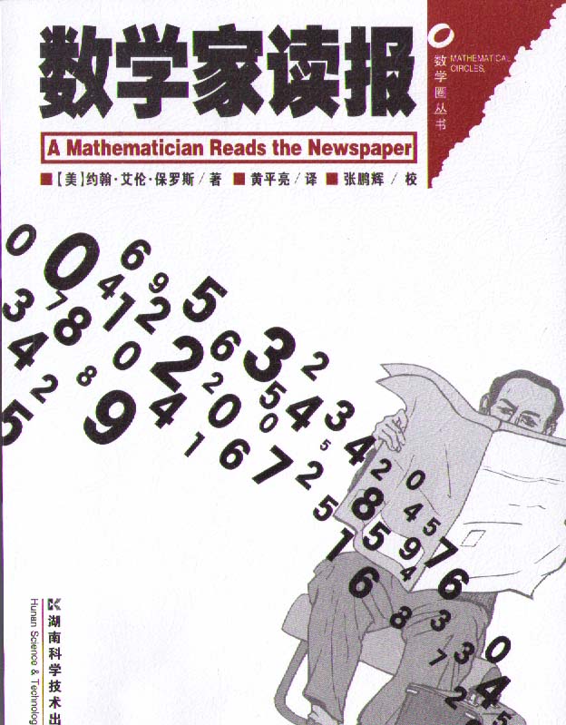 数学家读报