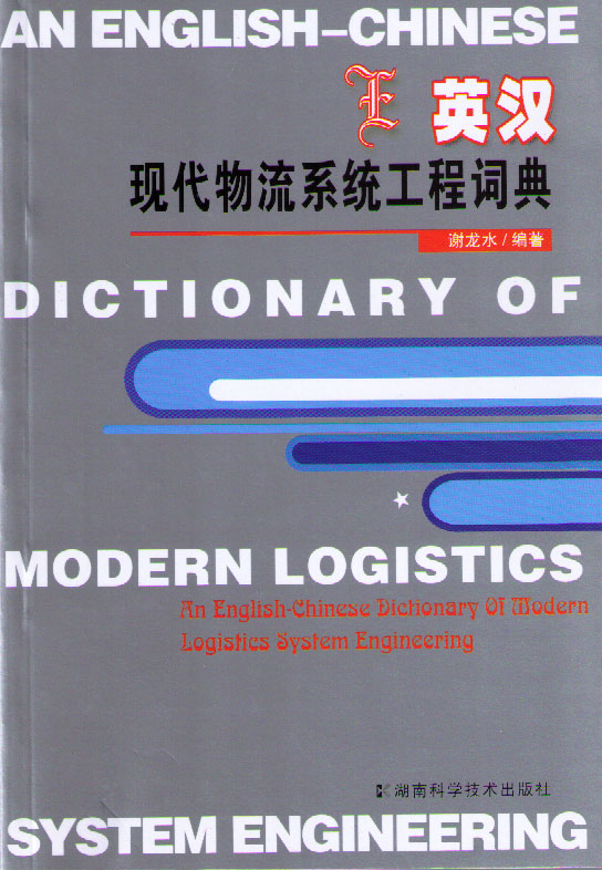 英汉现代物流系统工程词典