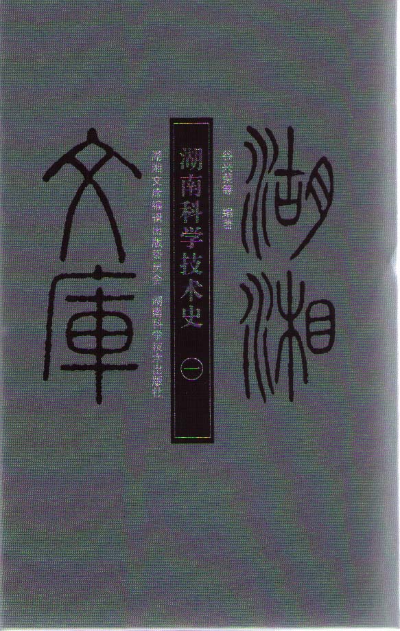 湖南科学技术史（一)