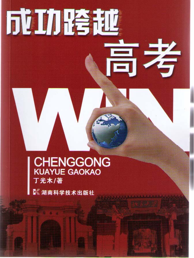 成功跨越高考