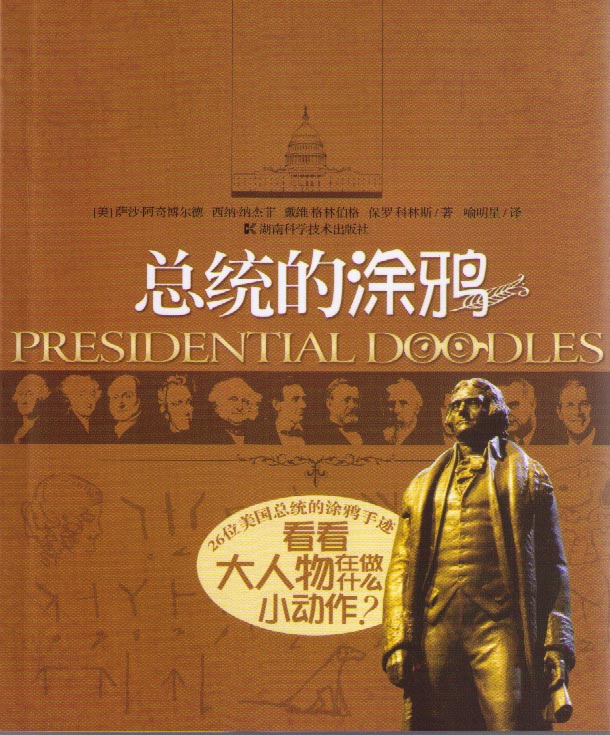 总统的涂鸦