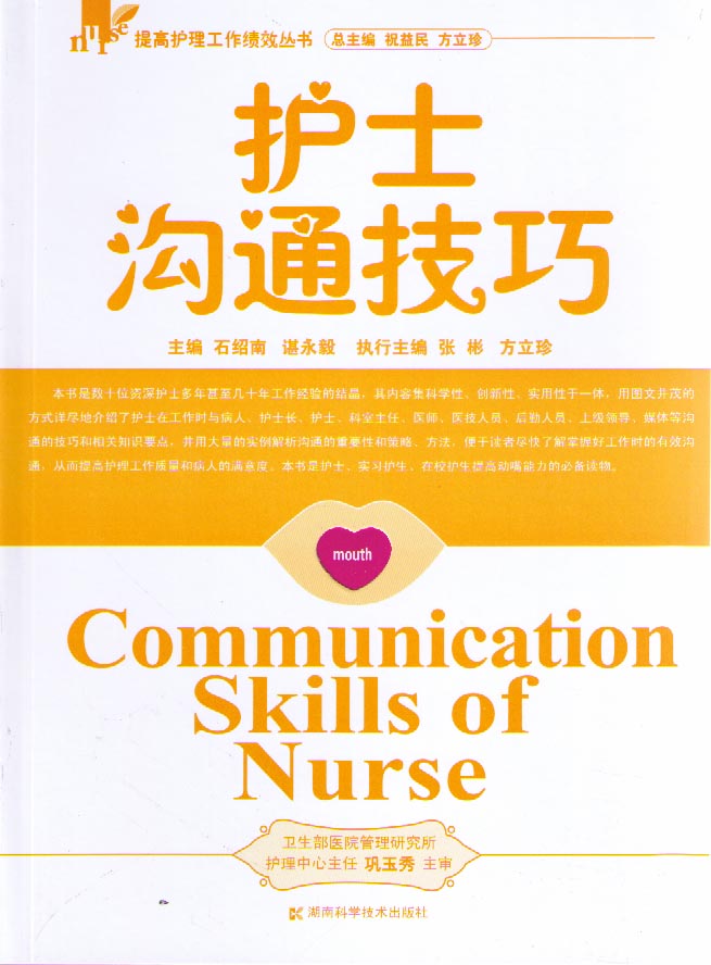 护士沟通技巧