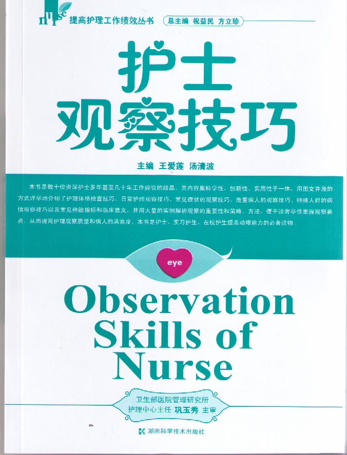 护士观察技巧