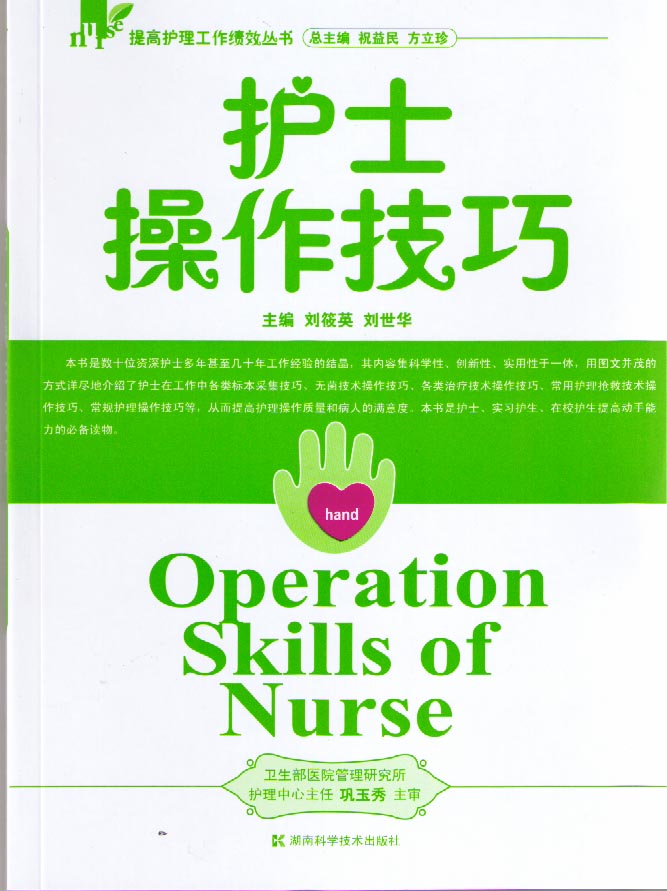 护士操作技巧