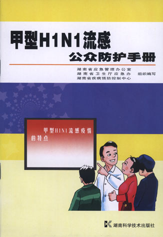 甲型H1N1流感公众防护手册
