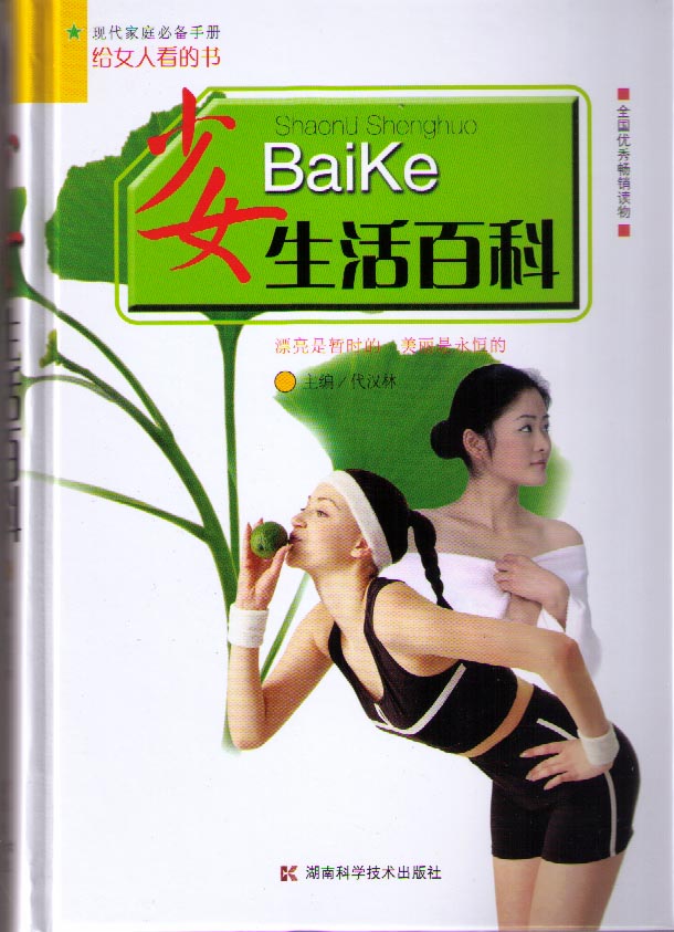 少女生活百科