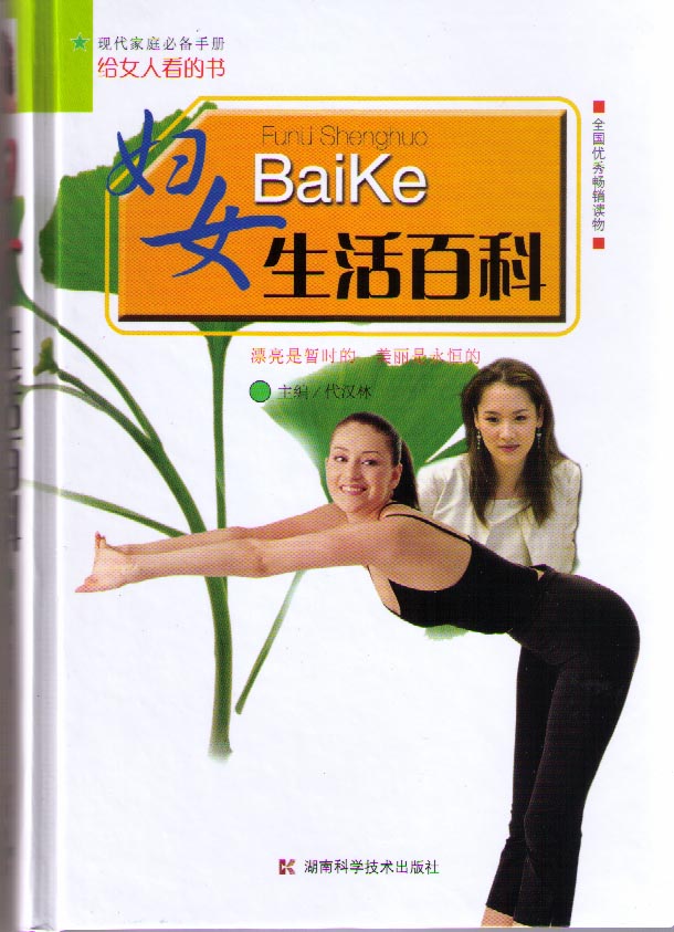 妇女生活百科
