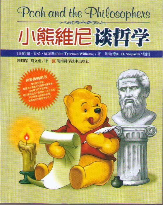 小熊维尼谈哲学