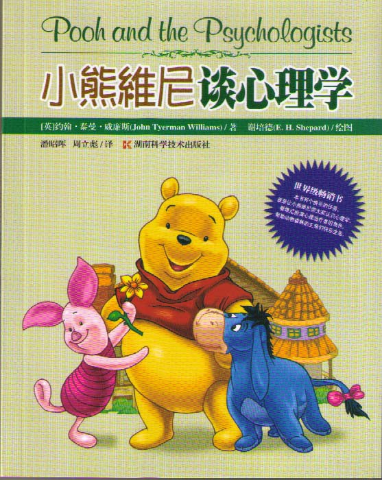 小熊维尼谈心理学