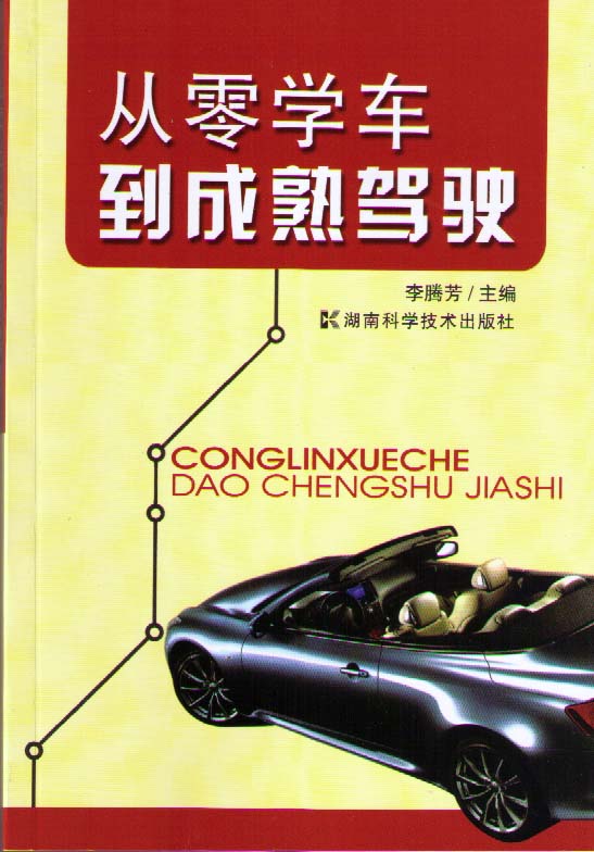 从零学车到成熟驾驶