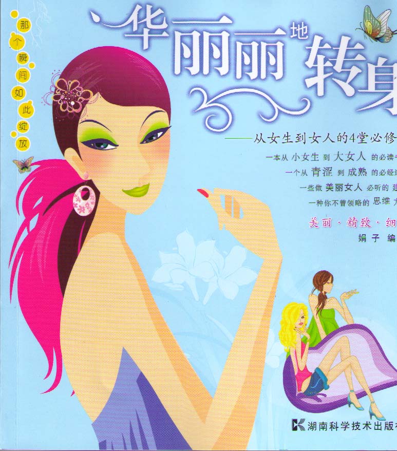 华丽丽地转身——从女生到女人的4堂必修课