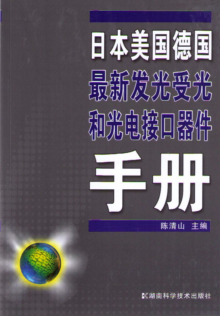 日本美国德国最新发光受光和光电接口器件手册