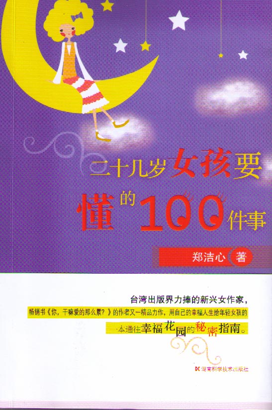 二十几岁女孩要懂的100件事 
