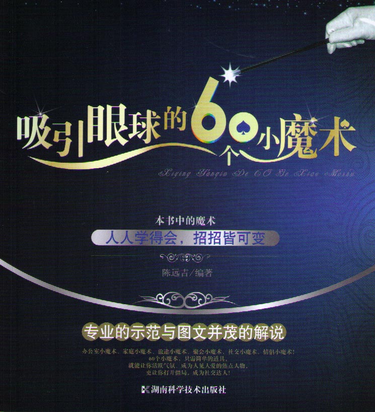 吸引眼球的60个小魔术