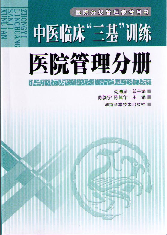 中医临床“三基”训练 医院管理分册