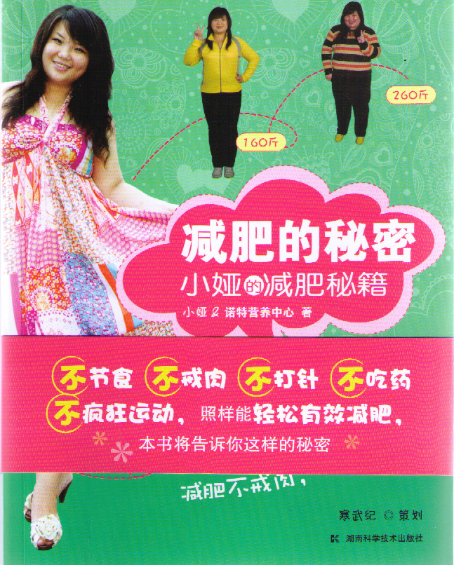 减肥的秘密——小娅的减肥秘籍