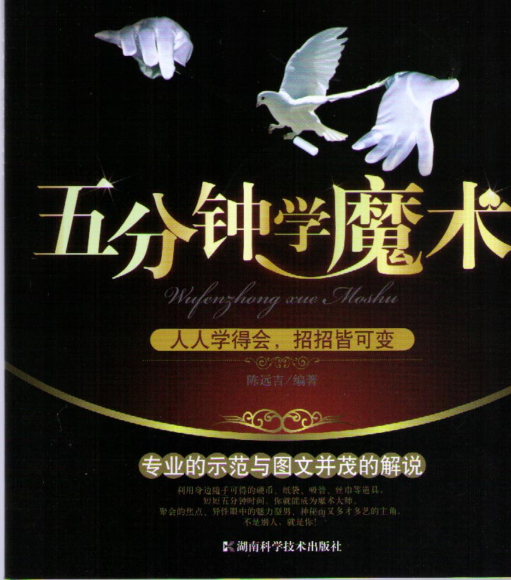 五分钟学魔术