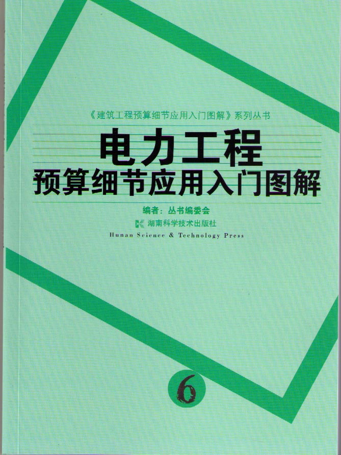 电力工程预算细节应用入门图解