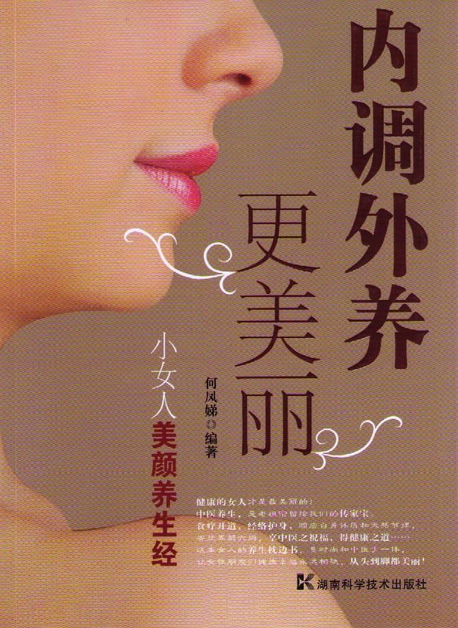 内调外养更美丽——小女人美颜养生经