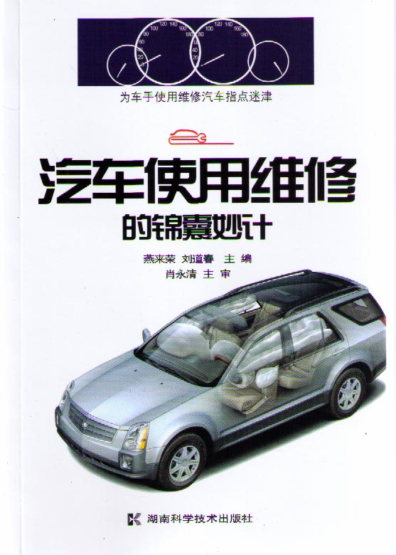 汽车使用维修的锦囊妙计