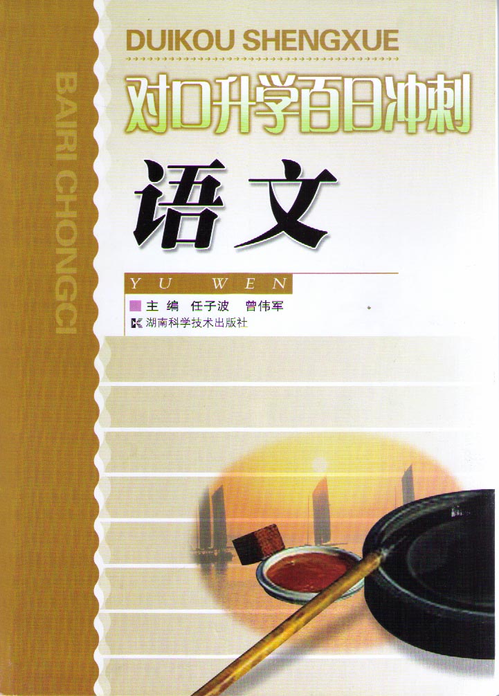 对口升学百日冲刺 语文
