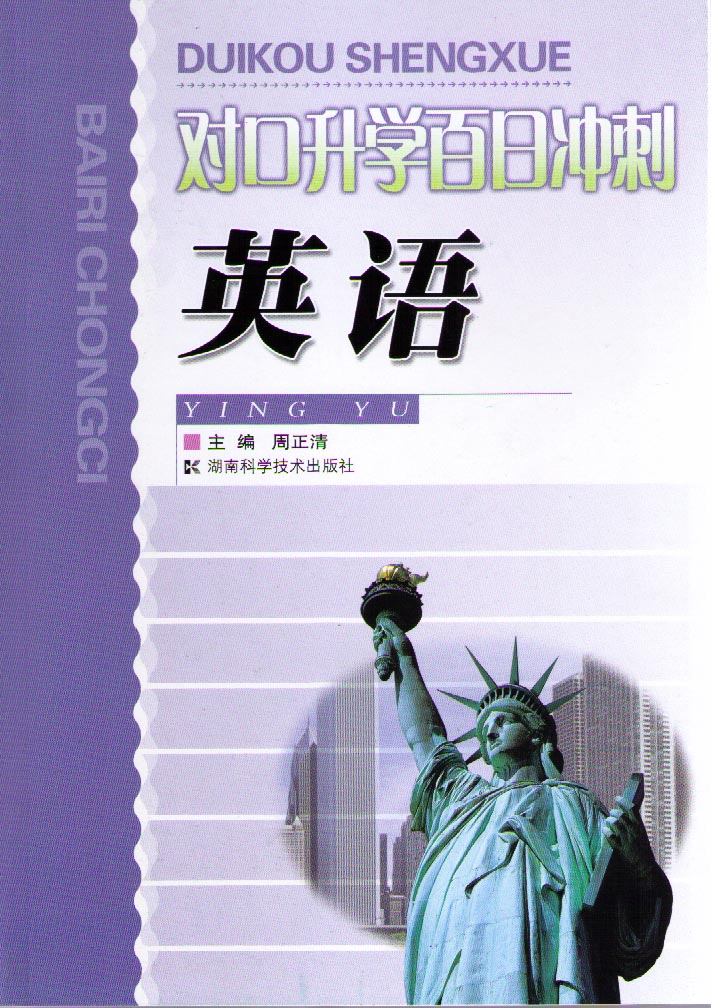 对口升学百日冲刺 英语