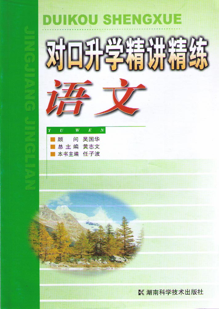 对口升学精讲精练 语文