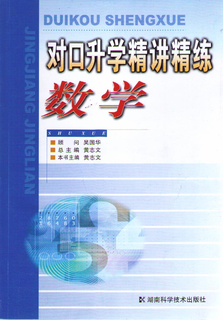 对口升学精讲精练 数学