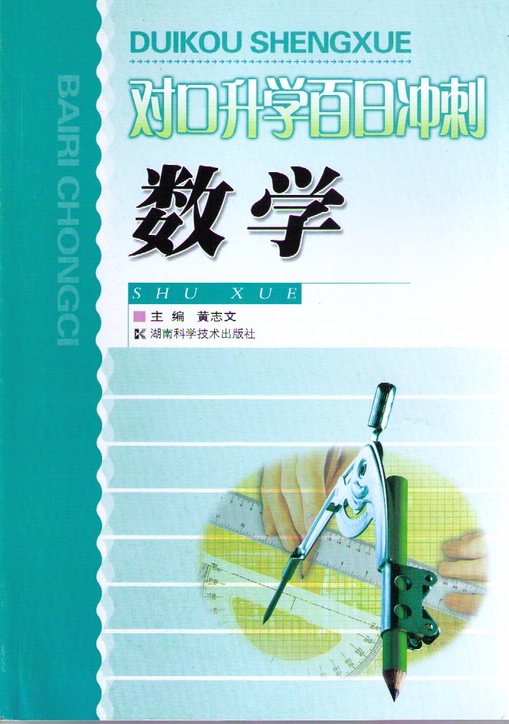 对口升学百日冲刺 数学
