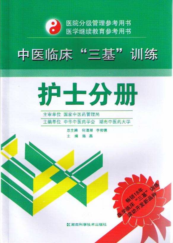 中医临床“三基”训练 护士分册
